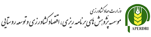 موسسه پژوهش های برنامه ریزی، اقتصاد کشاورزی و توسعه روستایی