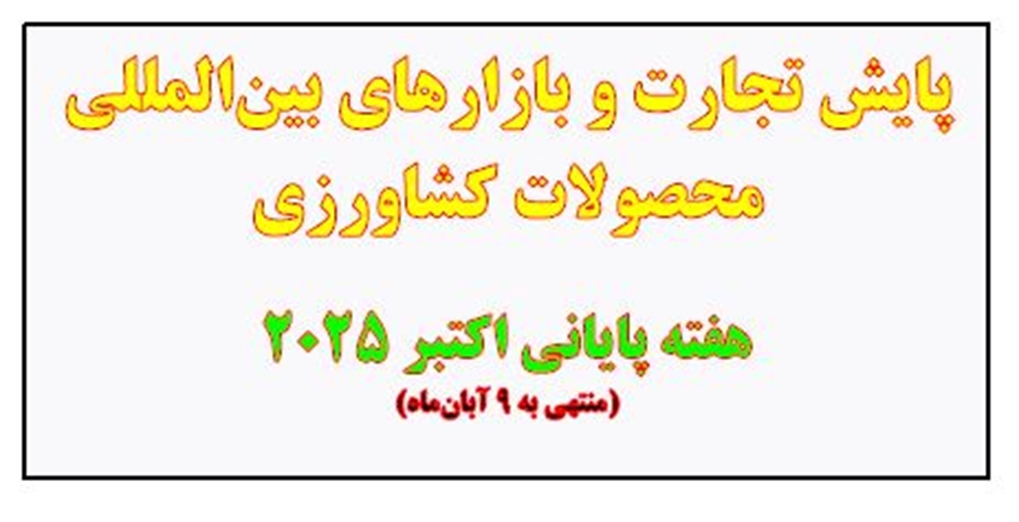 پایش تجارت و بازارهای بین‌المللی محصولات کشاورزی  هفته پایانی اکتبر 2025 (منتهی به 9 آبان‌ماه)