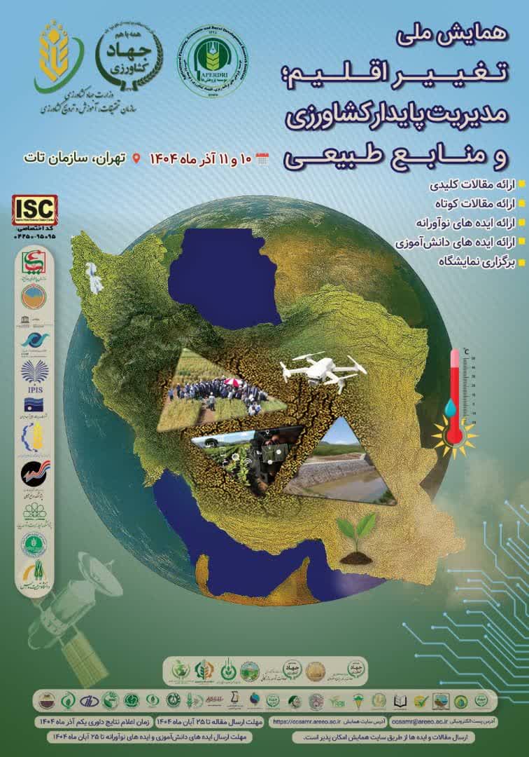 دعوت به مشارکت در همایش ملی تغییر اقلیم، مدیریت پایدار کشاورزی و منابع طبیعی
