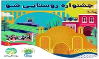 جشنواره روستایی شو