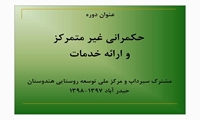 نشست علمی ارائه دستاوردهای حاصل از شرکت در دوره های بین المللی با عنوان«حکمرانی غیر متمرکز وارائه خدمات-مسیری برای حکمرانی خوب»