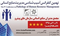 نهمین کنفرانس آسیب شناسی مدیریت منابع انسانی