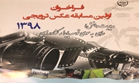 فراخوان اولین مسابقه عکس ترویجی 1398
