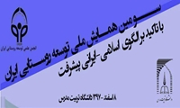 سومین همایش ملی توسعه روستایی ایران با تاکید بر الگوی اسلامی-ایرانی پیشرفت