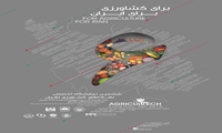 ششمین نمایشگاه تخصصی نهاده های کشاورزی تهران