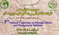 سومین همایش ملی اثرات خشکسالی و راهکارهای مدیریت آن