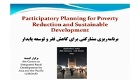 نشست علمی ارائه  دستاوردهای حاصل از شرکت در دوره بین المللی با عنوان برنامه ریزی مشارکتی برای کاهش فقر و توسعه پایدار