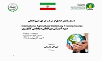 نشست علمی ارائه دستاوردهای حاصل از شرکت در دوره های بین المللی با عنوان آشنایی با مباحث نظری دیپلماسی کشاورزی