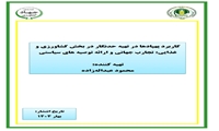 کاربرد پهپادها در تهیه حدنگار در بخش کشاورزی و غذایی: تجارب جهانی و ارائه توصیه های سیاستی