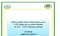 بررسی وضعیت تولید، مصرف، تجارت و ذخایر محصولات اساسی در ماه جولای۲۰۲۳ بر اساس گزارشات (FAO-AMIS)