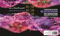 کشاورزی الکترونیک در عمل: فرصتها و تهدیدهای بلاکچین در بخش کشاورزی
