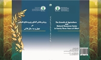 رویش بخش کشاورزی و منابع طبیعی در چهل و سه سال تلاش