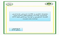 مجموعه عناوین و خلاصه مدیریتی جدیدترین انتشارات مؤسسه پژوهشهای برنامهریزی، اقتصاد کشاورزی و توسعه روستایی (پاییز ۱۴۰۳)