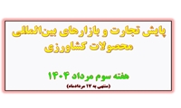 پایش تجارت و بازارهای بین المللی محصولات کشاورزی(هفته سوم مرداد ۱۴۰۴)