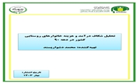 تحلیل شکاف درآمد و هزینه خانوارهای روستایی کشور در دهه ۹۰