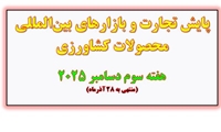 پایش تجارت و بازارهای بین‌المللی محصولات کشاورزی  هفته سوم دسامبر 2025(منتهی به 28 آذر‌ماه)