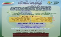 همایش ملی « تغییر اقلیم، مدیریت پایدار کشاورزی و منابع»