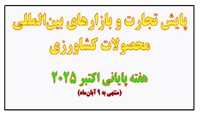 پایش تجارت و بازارهای بین‌المللی محصولات کشاورزی  هفته پایانی اکتبر 2025 (منتهی به 9 آبان‌ماه)