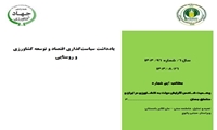     یادداشت سیاست‌گذاری اقتصاد و توسعه کشاورزی و روستایی (شماره96) با موضوع «وضعیت شاخص گرایش دولت به کشاورزی در ایران و مناطق جهان»