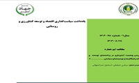     یادداشت سیاست‌گذاری اقتصاد و توسعه کشاورزی و روستایی (شماره97) با موضوع «بررسی وضعیت آبخیزداری در برنامه‌های توسعه و ارائه راهکارها و توصیه‌های سیاستی»