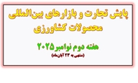 پایش تجارت و بازارهای بین‌المللی محصولات کشاورزی  هفته دوم نوامبر2025 (منتهی به 23 آبان‌ماه)