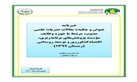 خبرنامه عنوان و چکیده مقالات و مجلات علمی مرتبط با حوزه وظایف موسسه زمستان ۹۹