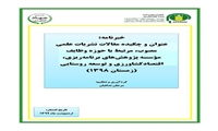 خبرنامه عنوان و چکیده مقالات و مجلات علمی مرتبط به حوزه وظایف موسسه پاییز ۹۸