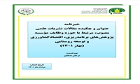 خبرنامه عنوان و چکیده مقالات نشریات علمی مصوب، مرتبط با حوزه وظایف موسسه پژوهش های برنامه ریزی، اقتصاد کشاورزی و توسعه روستایی (بهار ۱۴۰۱)