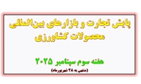 پایش تجارت و بازارهای بینالمللی محصولات کشاورزی هفته سوم سپتامبر ۲۰۲۵ (منتهی به ۲۸ شهریورماه)