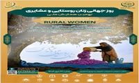 نهمین همایش ملی گرامیداشت روز جهانی زنان روستایی و عشایری و روز جهانی غذا