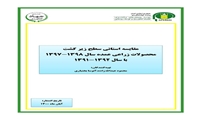 مقایسه استانی سطح زیر کشت محصولات زراعی عمده سال ۱۳۹۸ - ۱۳۹۷ با سال ۱۳۹۲ - ۱۳۹۱