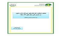 تحلیل شاخص های مورد نظر کنفرانس بین المللی جمعیت و توسعه( ICPD ) در حوزه روستایی (۱۳۸۰ - ۱۳۹۳ )