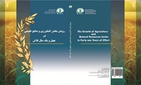 رویش بخش کشاورزی و منابع طبیعی در چهل و یک سال تلاش
