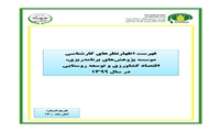 فهرست اظهار نظرهای کارشناسی موسسه پژوهش های برنامه ریزی ،اقتصاد کشاورزی و توسعه روستایی در سال ۱۳۹۹