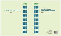 اقتصادغذا و چالش های جهانی