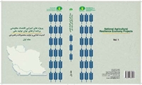 پروژه های اجرایی اقتصاد مقاومتی برنامه ارتقای توان تولید ملی امنیت غذایی و تولید محصولات راهبردی - جلد اول