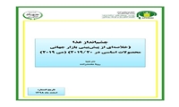 چشم انداز غذا(خلاصه ای از پیش بینی بازار جهانی محصولات اساسی در ۲۰۲۰-۲۰۱۹)(می ۲۰۱۹)