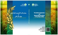 رویش بخش کشاورزی و منابع طبیعی در چهل سال تلاش