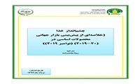 چشم انداز غذا(خلاصه ای از پیش بینی بازار جهانی محصولات اساسی در ۲۰-۲۰۱۹)(نوامبر ۲۰۱۹)