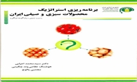 برنامه‌ریزی استراتژیک محصولات سبزی و صیفی (سیب‌زمینی، پیاز و گوجه فرنگی)