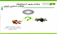 برنامه‌ریزی استراتژیک نباتات صنعتی کشور (چغندرقند و نیشکر)