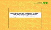 تحلیلی از عملکرد بخش کشاورزی در سال ۱۳۹۶ (ترسیم اهداف و برنامه ‏های افزایش تولید، اقدامات و دستاوردها) در چارچوب پروژه‏ های اقتصاد مقاومتی
