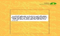 تحلیل آثار تغییر نرخ تعرفه بر متغیرهای اقتصادی و ارائه نظام تعرفه ای بهینه محصولات کشاورزی حساس و خاص(مطالعه موردی گندم،جو،زعفران،کیوی،ذرت دانه ای،دانه های روغنی و روغن خوراکی)