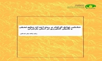 شناسایی عوامل اثرگذار بر روند احداث صنایع تبدیلی و تکمیلی کشاورزی در استان مازندران