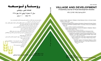 فصلنامه روستا و توسعه شماره ۱ (بهار ۱۳۹۸)