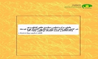پایش و ارزشیابی سیاست های کشاورزی در کشورهای عضو سازمان همکاری اقتصادی و توسعه (OECD) و هشت اقتصاد نوظهور (۲۰۱۵)