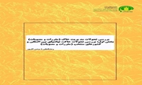 بررسی تحولات مدیریت خاک (مقررات و مصوبات) بخش اول:بررسی تحولات خاک،نهاده های بین المللی و کشورهای منتخب(مقررات و مصوبات)