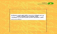 بررسی تحولات مدیریت خاک (مقررات و مصوبات) بخش دوم: بررسی تحولات خاک، کشور جمهوری اسلامی ایران (مقررات و مصوبات)
