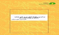 درآمدی بر اقتصاد کشاورزی در کشور فرانسه با تأکید بر تولید و تجارت بذر