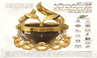 همایش سالانه بازار سرمایه ایران؛ تــابآوری، نــوآوری، رشــد